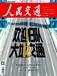 交通方向论文全科征稿《人民交通》国家一级期刊