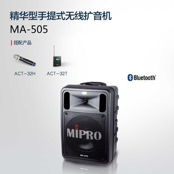 咪宝（MIPRO）MA-505音箱正规经销商代理商MIPRO无线音箱