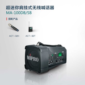 咪寶肩背式無(wú)線擴(kuò)音機(jī)MA-100DBMA-100SBMA-202河南