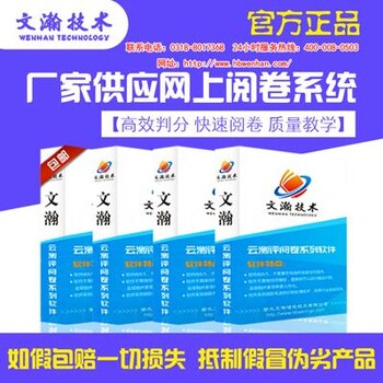 万荣县网上阅卷报价云测评阅卷系统
