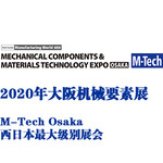 2020年大坂机械要素展M-TechOsaka2020机加工、锻铸件等工业零部件