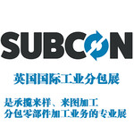 2020年英国伯明翰工业分包展SUBCON机加工、锻铸件企业适合参加