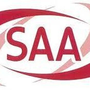 开关SAA认证电源SAA认证插头SAA认证
