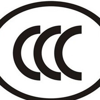 电线电缆CCC认证流程