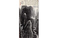 北京保利2018年秋拍上拍李可染1983年作品拍卖成交实价