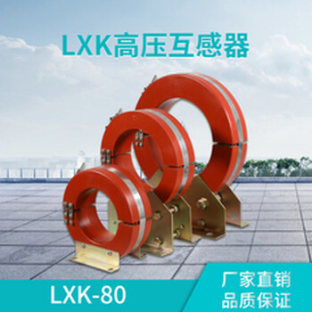 金庆三相交流零序电流互感器LXKΦ80浇注绝缘开合式LXK-Φ100-120
