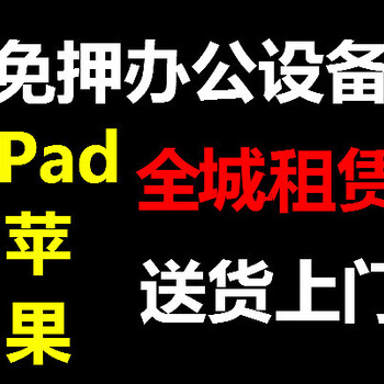 笔记本出租、笔记本办公电脑出租、北京哪有笔记本电脑租赁