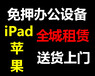 电脑租赁苹果电脑租赁北京苹果电脑租赁