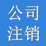 昌平公司营业执照转让，公司注销法人变更图片2