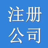 昌平公司营业执照转让，公司注销法人变更图片0