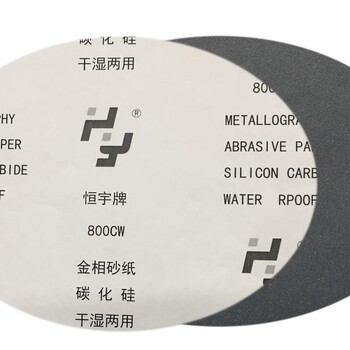 恒宇牌金相砂纸，碳化硅材质，全国大学生金相技能大赛砂纸