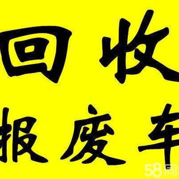 内蒙古鄂尔多斯市事故车报废车回收注销手续办理