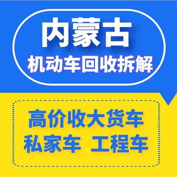 东胜区报废机动车回收，小轿车报废回收，面包车注销，机动车销户