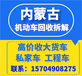 托克托县报废机动车回收，小轿车报废拆解，拆解注销手续