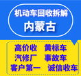 内蒙车辆报废公司电话查询图片