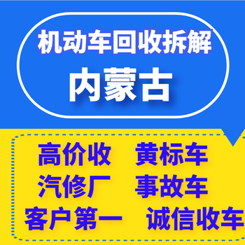 鄂尔多斯东胜区报废机动车回收拆解，注销登记。