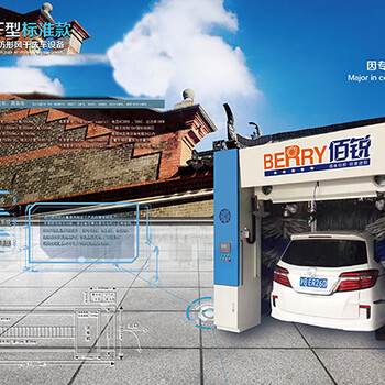 上海佰銳洗車(chē)機(jī)十五年品牌質(zhì)量好全自動(dòng)電腦洗車(chē)設(shè)備