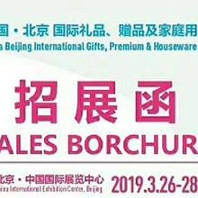 2019第40届北京国际礼品及家庭用品展览会