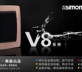 Simon西蒙开关插座V8系列欧洲设计炫彩高贵