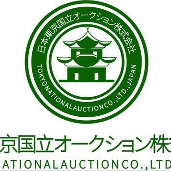 日本东京国立拍卖公司征集流程