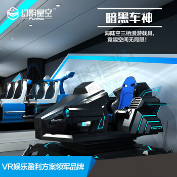 幻影星空vr游戏体验店加盟vr体验店投资多少