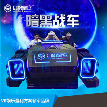 郑州vr虚拟现实体验馆VR虚拟游乐场幻影星空暗黑战车