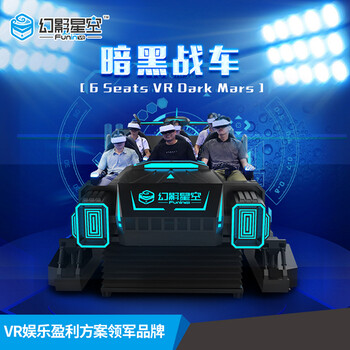 厂家幻影星空暗黑战车VR设备VR主题乐园