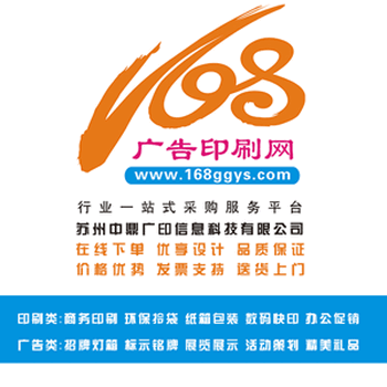 昆山中鼎广告设计印刷在线报价下单168广告印刷网商务印刷广告制作送货上门