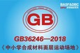 塑膠跑道國家最新標準檢測GB36246-2018
