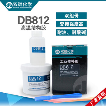 双键DB812高温修补剂厂家耐高温修补剂