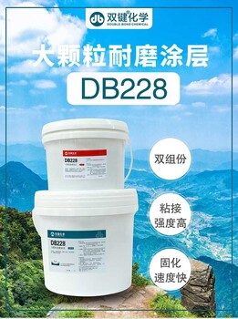 耐磨陶瓷涂层耐磨修补剂双键DB228厂家耐磨涂层