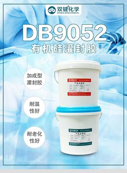 有机硅灌封胶电子元件灌封胶双键DB9052有机硅电子灌封胶厂家