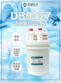 有机硅灌封胶电源模块灌封胶双键DB9027有机硅电子灌封胶厂家