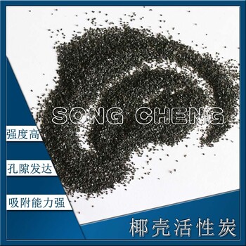 松承黃金提取用椰殼活性炭黃金回收長(zhǎng)期現(xiàn)貨免費(fèi)拿樣