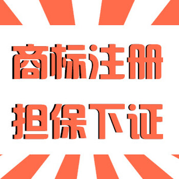 沈阳注册商标需要什么手续？商标注册商标驳回复审商标异议