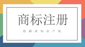 沈阳注册商标代理人严格把关免费查询通过率图片0