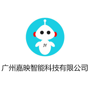 广州嘉映智能科技有限公司