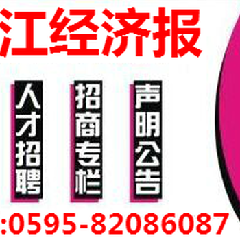 晋江经济报广告部登报电话声明站点