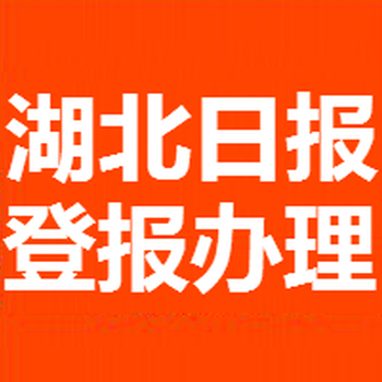 湖北日报广告部6登报挂失电话一一价格便宜