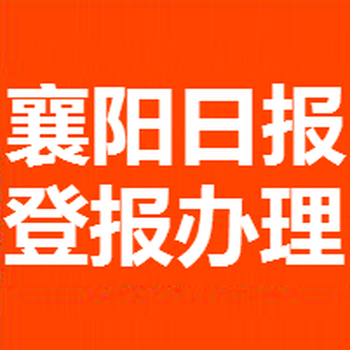 襄阳日报广告部挂失电话多少怎么办理