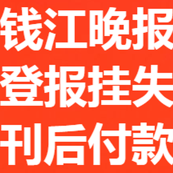 钱江晚报登报服务热线电话