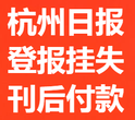 杭州日报登报办理挂失流程方式以及登报电话多少图片