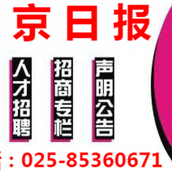 南京晨報(bào)登報(bào)聲明聯(lián)系電話怎么辦理的