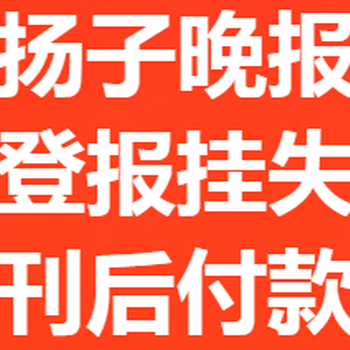 扬子晚报登报需要多少费用以及电话联系部门