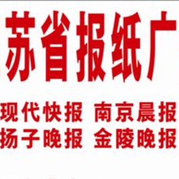 南通日报遗失登报联系电话以及登报声明价格