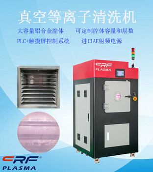 真空等離子清洗機(jī)，真空式等離子處理系統(tǒng)CRF-VPO-8L-S