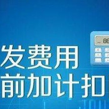 2019年研发费用加计扣除优惠政策！