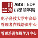 寧波企業管理培訓電子科技大學EDP總裁班就找小昂商學院