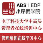 宁波企业管理培训电子科技大学EDP总裁班就找小昂商学院