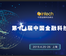 2019第九届中国金融科技峰会图片